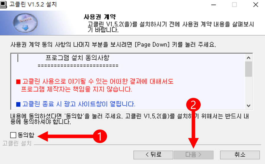 고클린 동의함 다음 설치 화면