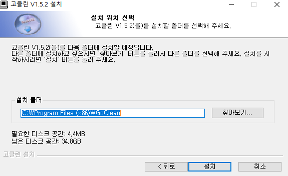 고클린 설치 폴더 선택 설치 화면