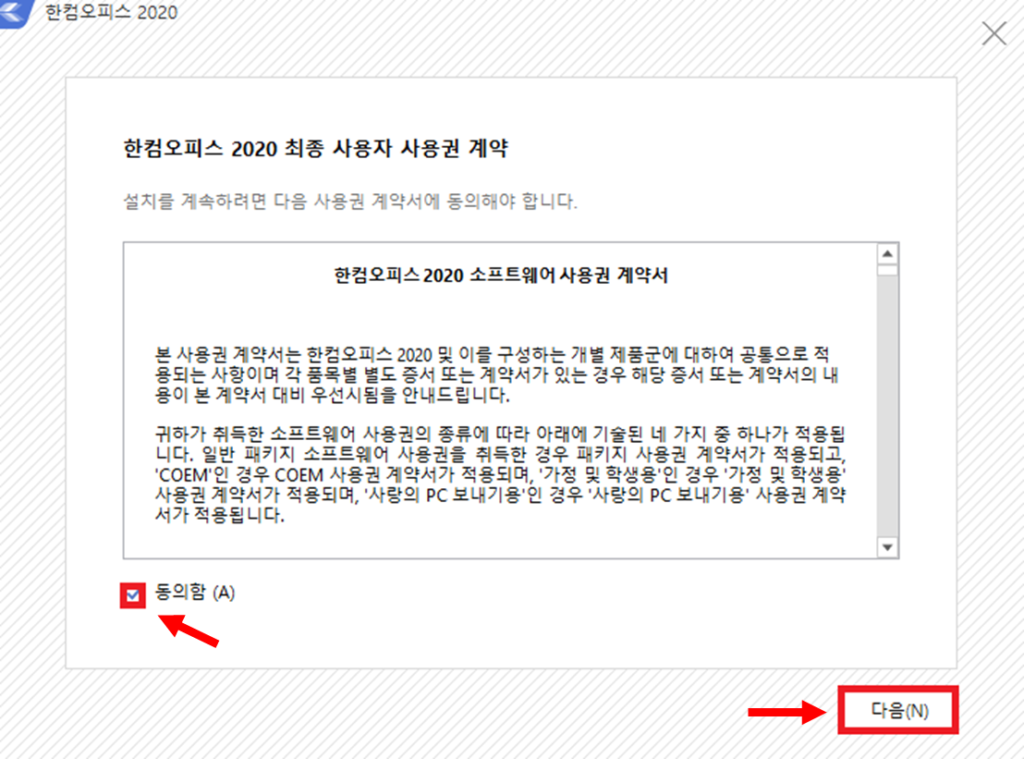 한컴오피스 2020 동의함 화면