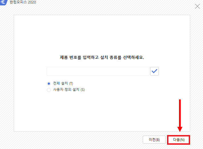 한컴오피스 2020 설치 화면