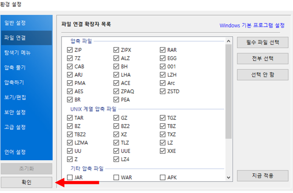 반디집 파일 연결 확장자 선택 화면