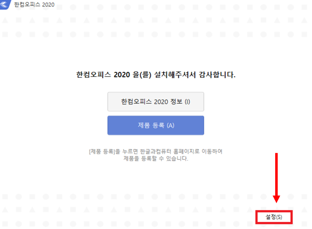 한컴오피스 2020 설치 완료 화면