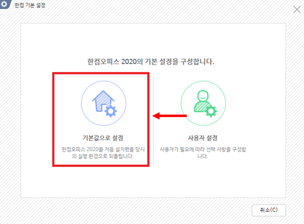 한컴오피스 2020 기본값으로 설정하기 화면
