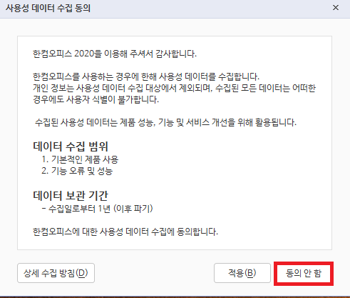 한컴오피스 2020사용성 데이터 수집 동의 안 함 화면