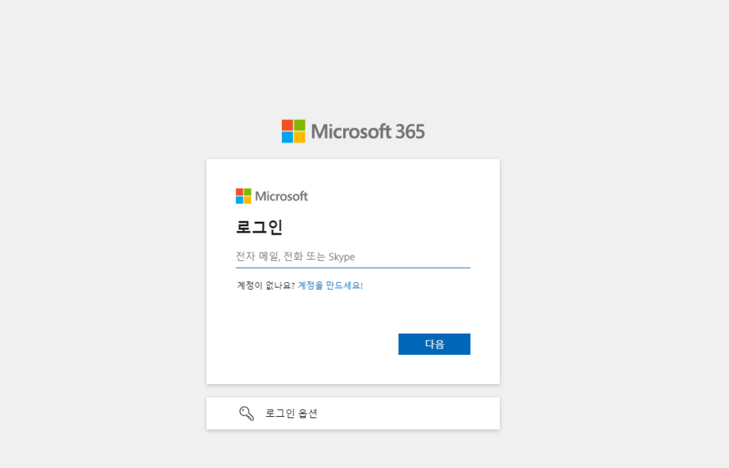 마이크로소프트 365 로그인 화면
