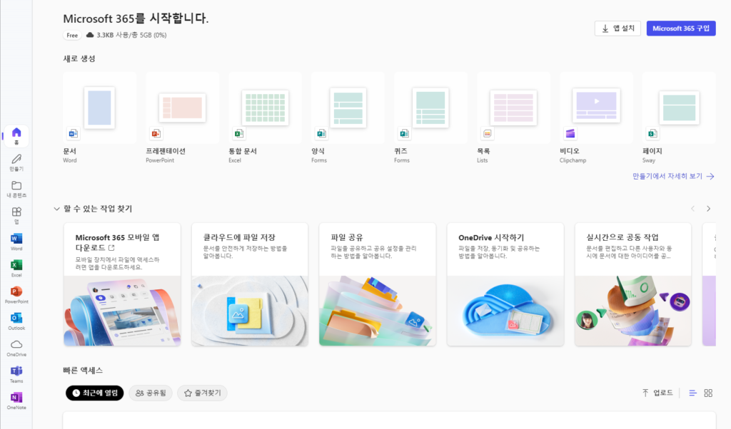 Microsoft 365 웹버전 실행 화면