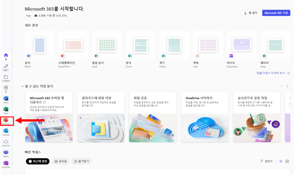 Microsoft 365 웹버전 파워포인트 실행 화면