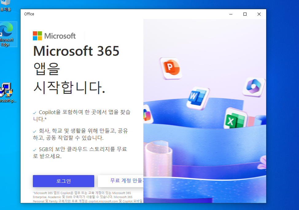 윈도우에서 Microsoft 365 앱 로그인 화면