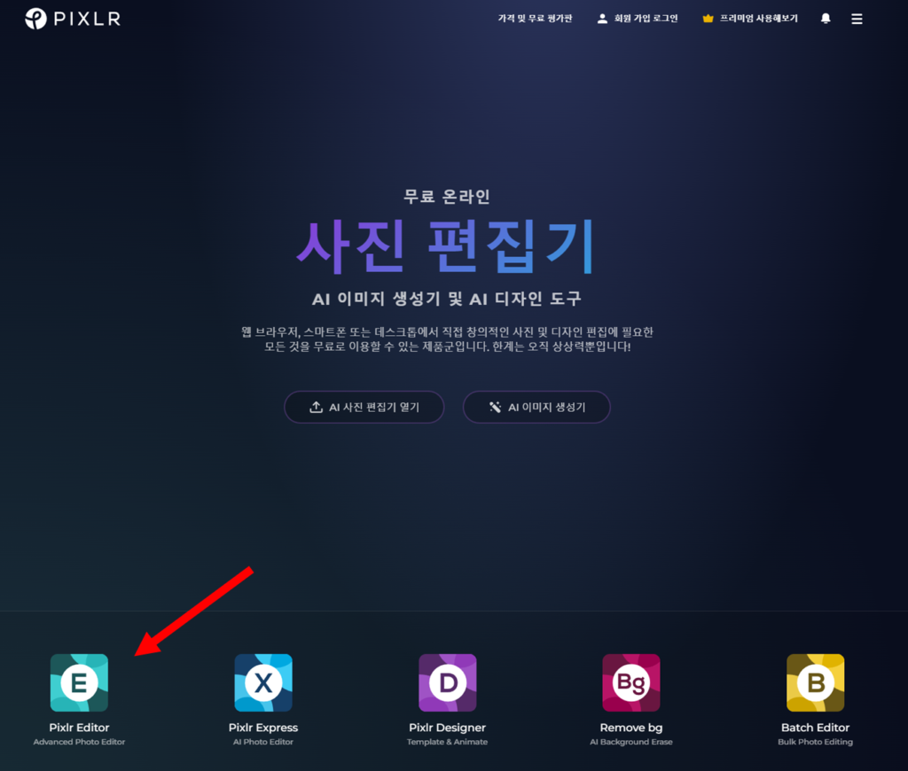 픽슬러 에디터 공식 홈페이지 화면