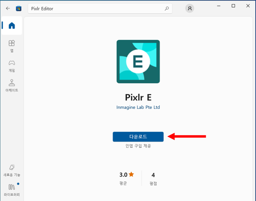 Pixlr E 다운로드 클릭 화면