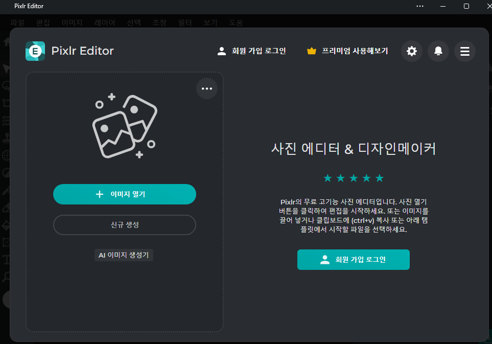 윈도우에 Pixlr Editor 프로그램이 깔린 화면