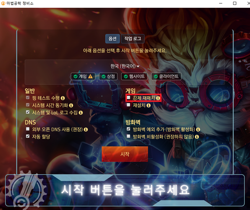 Hextech Repair Tool.msi 강제 재패치 화면