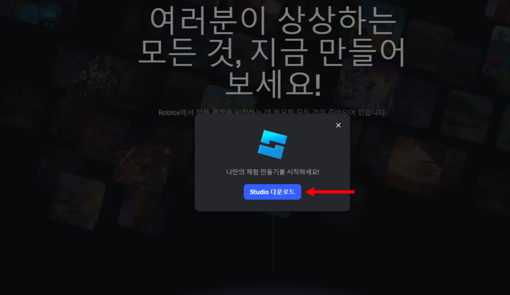 로블록스 스튜디오 다운로드 화면