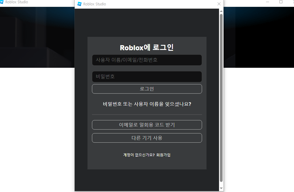 로블록스 스튜디오 실행 후 계정 로그인 화면