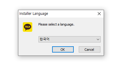 카카오톡 설치 언어 선택