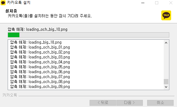 카카오톡 설치 진행중 화면
