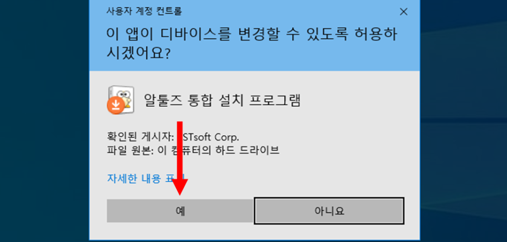 알툴즈 통합 설치 프로그램 사용자 계정 컨트롤 동의