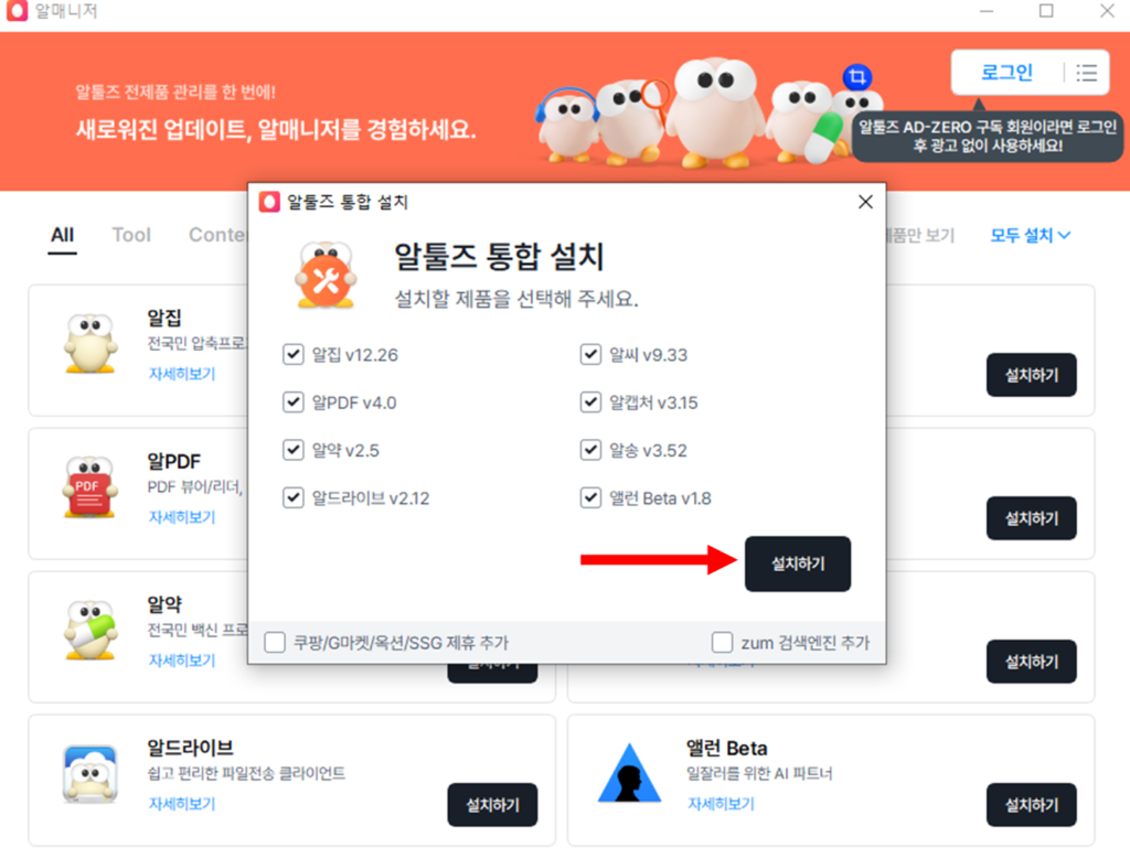 알툴즈 통합 설치 [설치하기]