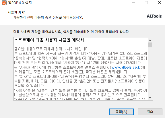 알PDF 4.0 설치 동의 화면