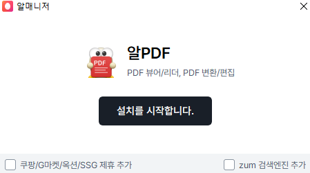 알PDF 설치하기 화면