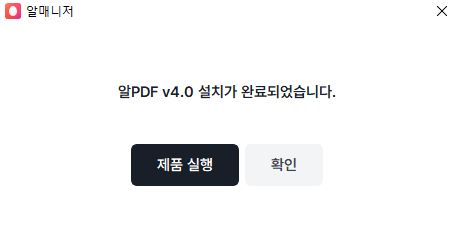 알PDF 4.0 설치 완료 화면