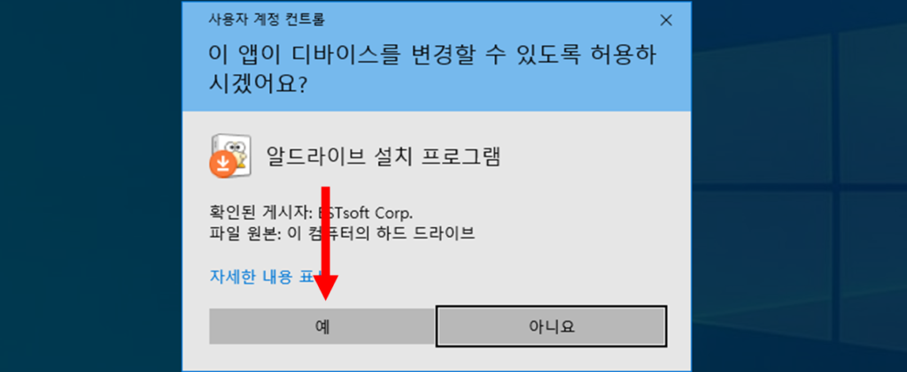 [사용자 계정 컨트롤] 알드라이브 허용 화면