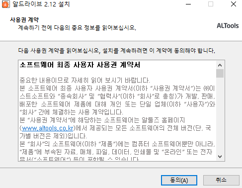 알드라이브 2.12 설치 동의 화면