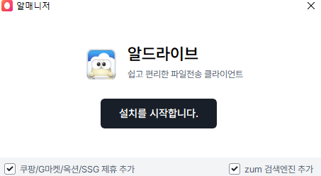 알드라이브 설치 화면