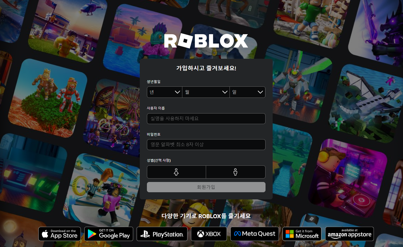 로블록스 회원가입 페이지 화면