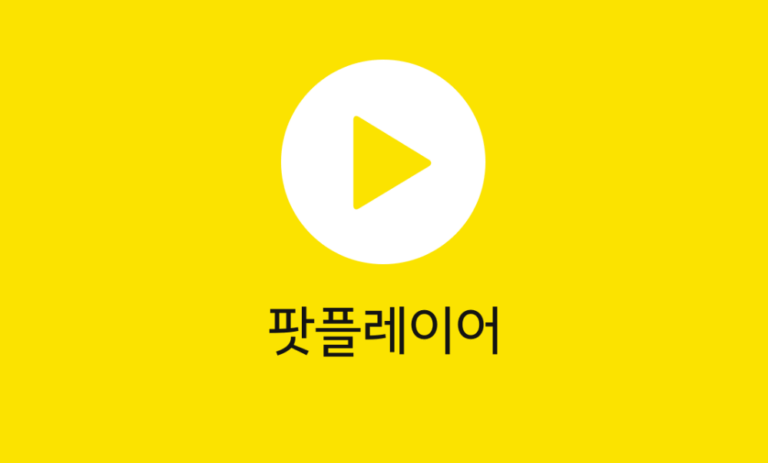 다음팟플레이어 스크린샷 3