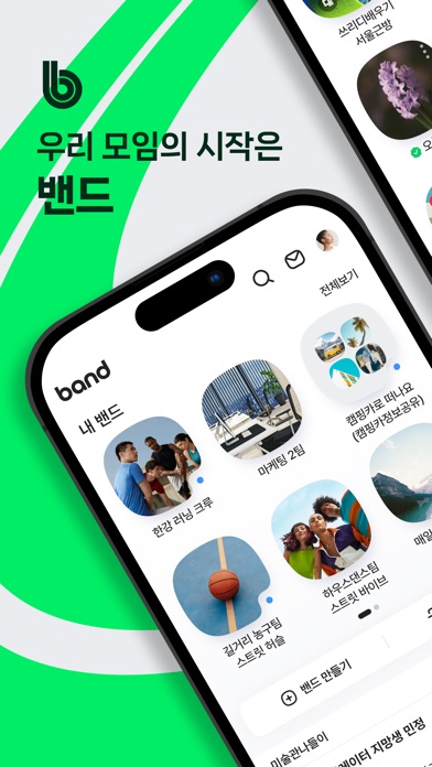 네이버 밴드 스크린샷 1