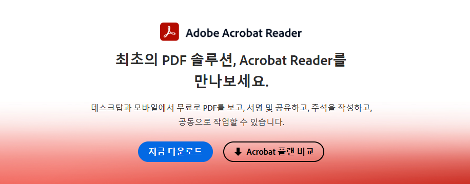 Adobe Acrobat Reader 메인화면1