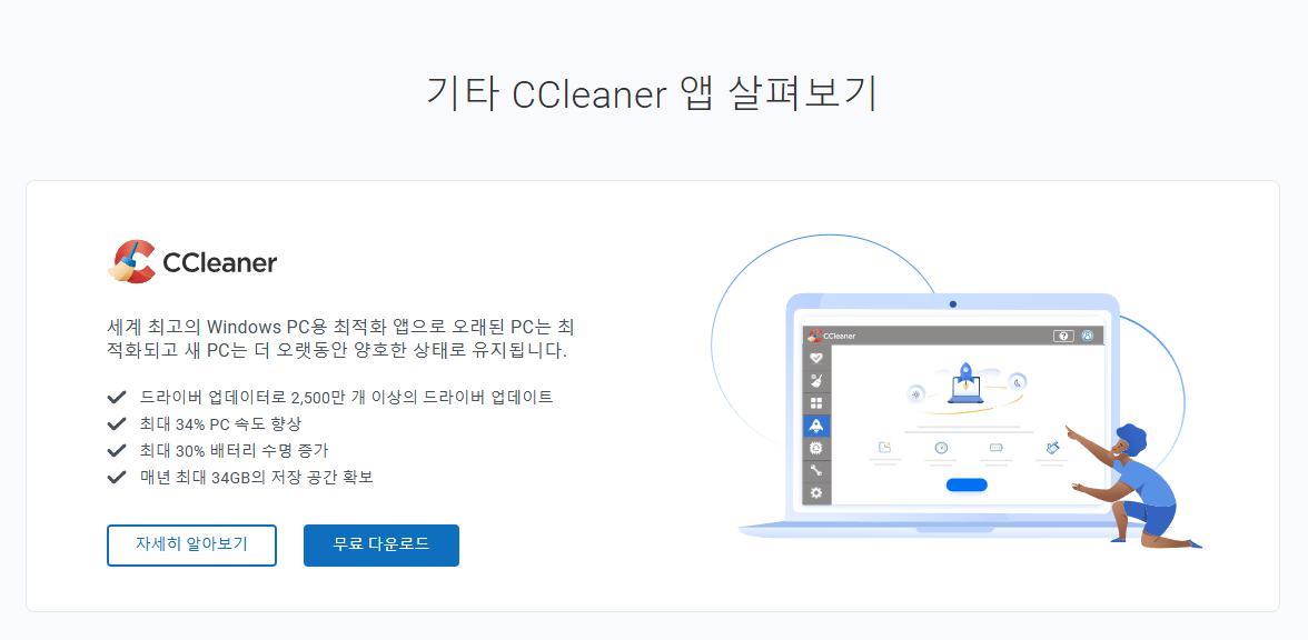 ccleaner 메인화면2