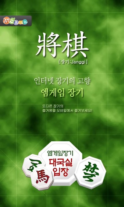 엠게임 장기 스크린샷 1