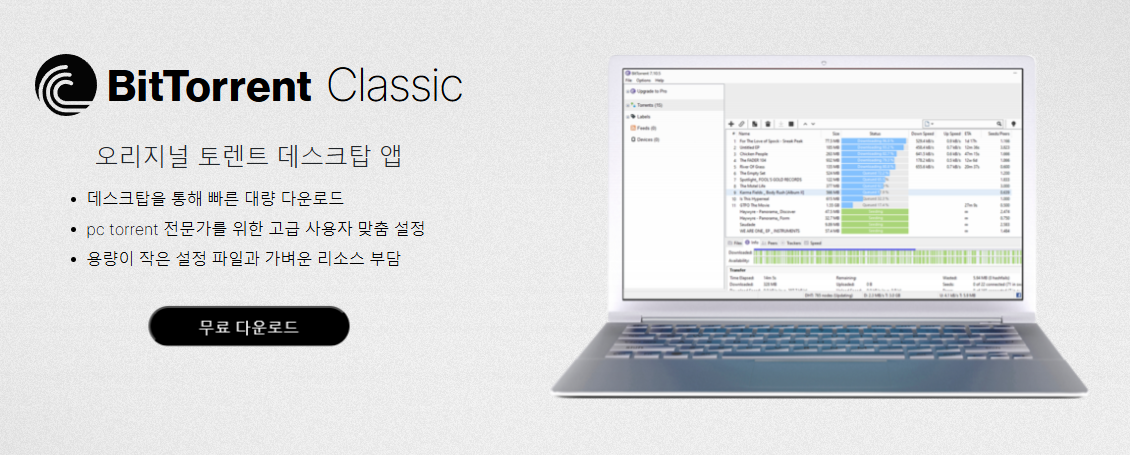 BitTorrent Classic 메인화면2