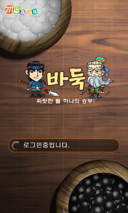 엠게임 바둑 스크린샷 1