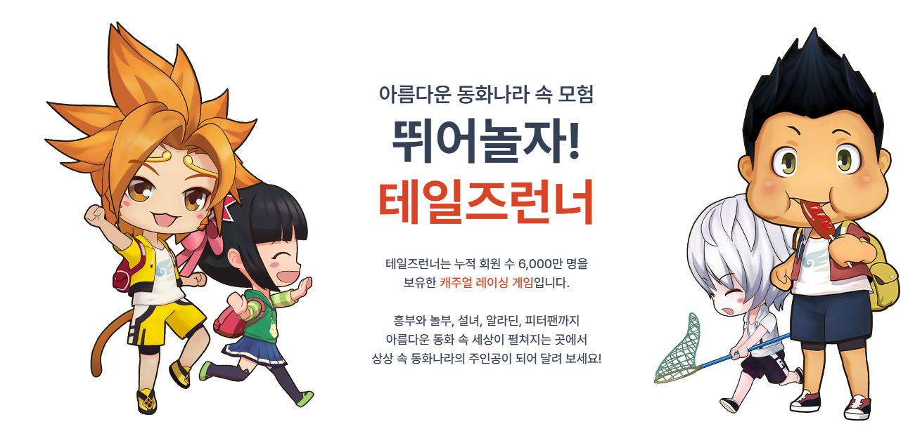 테일즈런너 메인화면3