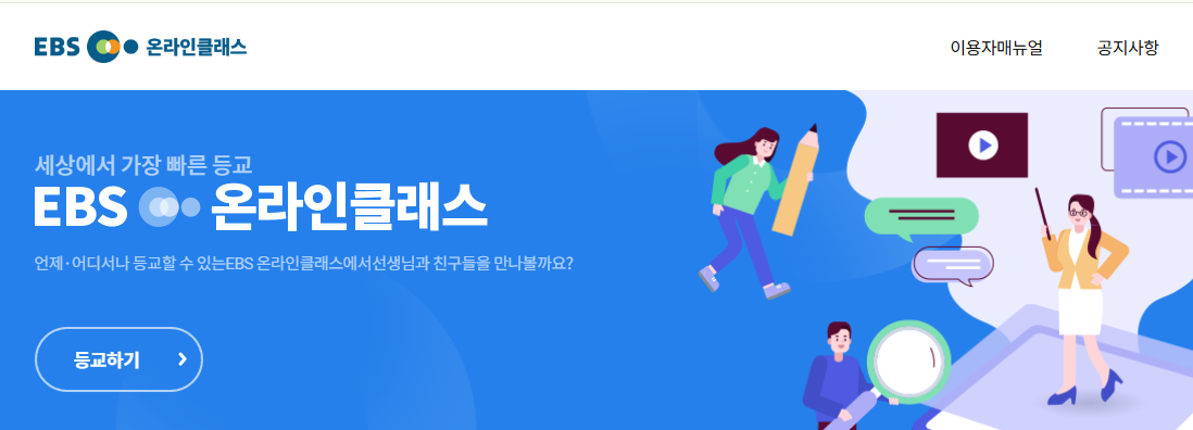 EBS 온라인 클래스 메인화면1