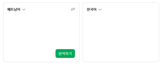 베트남어 번역기 어플 메인화면2