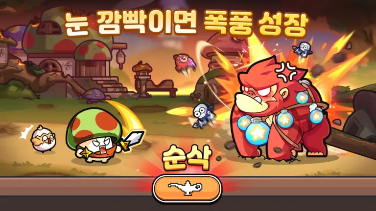버섯커 키우기 스크린샷 3