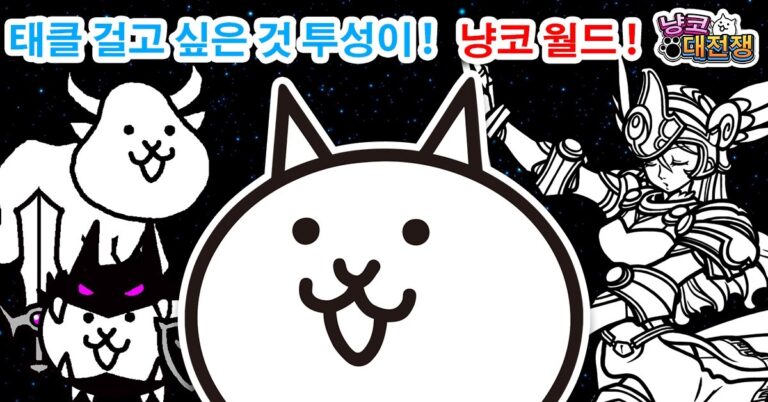 냥코 대전쟁 스크린샷 4