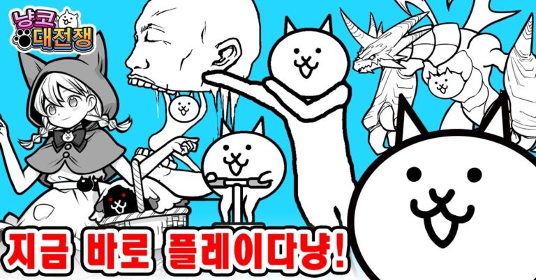 냥코 대전쟁 스크린샷 6