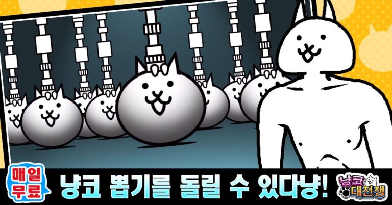 냥코 대전쟁 스크린샷 5