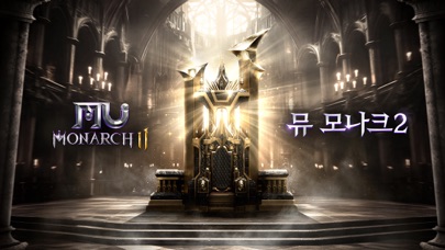 뮤 모나크2 스크린샷 1