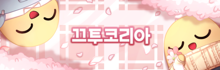끄투코리아 스크린샷 1