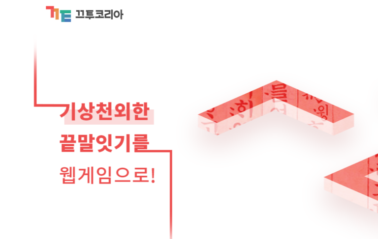 끄투코리아 스크린샷 2