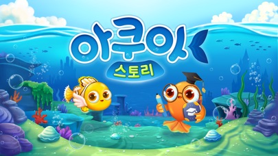 아쿠아스토리 스크린샷 1