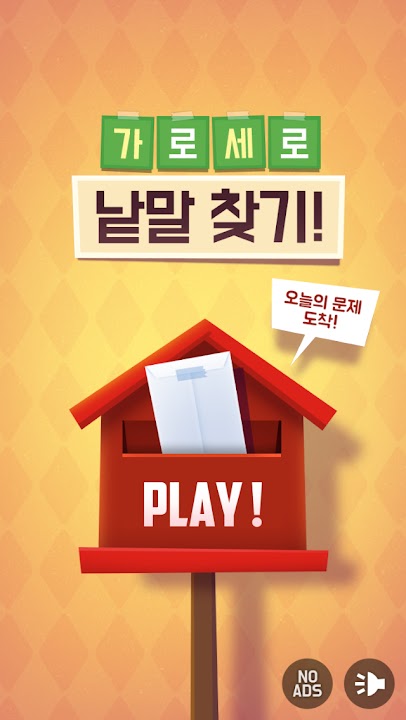 가로세로 낱말찾기 - 단어 연구소 스크린샷 1