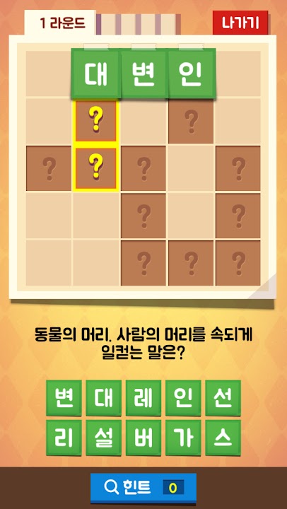 가로세로 낱말찾기 - 단어 연구소 스크린샷 2
