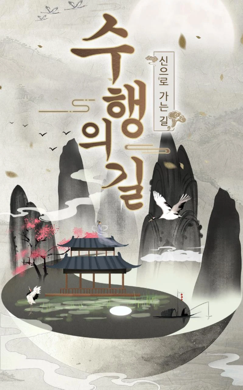 수행의 신:방치형 신 키우기 RPG 게임 다운로드 스크린샷 1